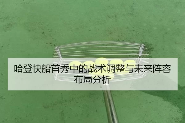 哈登快船首秀中的战术调整与未来阵容布局分析