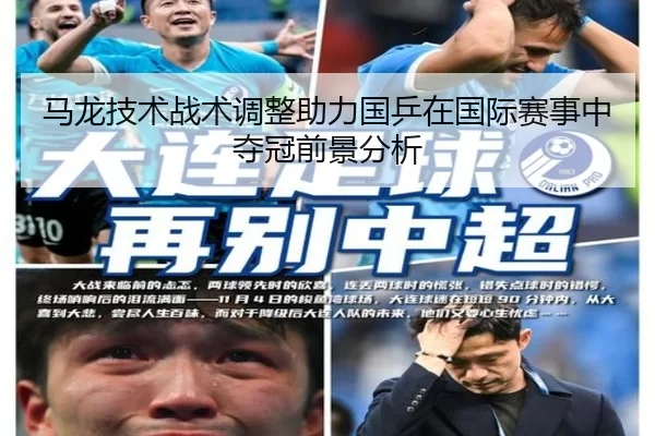 马龙技术战术调整助力国乒在国际赛事中夺冠前景分析